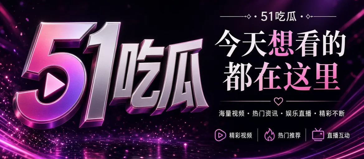 关于51吃瓜